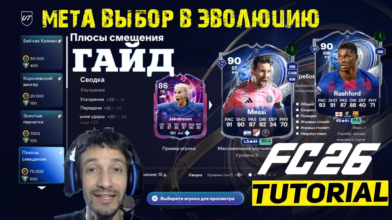 МЕТА ВЫБОР ДЛЯ ЭВОЛЮЦИИ ПЛЮСЫ СМЕЩЕНИЯ FC 26 ★ НОВАЯ ЭВОЛЮЦИЯ ДЛЯ TOTY FUT 26 ★ ТОП РАЗВИТИЕ В FUT26