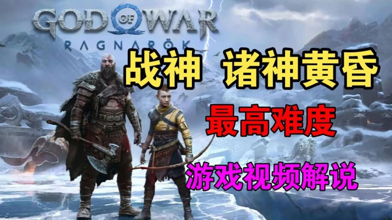 《戰神:諸神黃昏》01洛基【黑桐谷歌】戰神5「God of War: Ragnarök」最高難度遊戲視頻解說 - YouTube