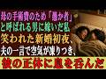 母の手術費のため「愚か者」と呼ばれる男に嫁いだ私…。笑われた新婚初夜、夫の一言で空気が凍りつき、彼の正体に息を呑んだ