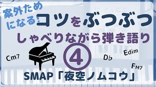 「夜空ノムコウ」ピアノ弾き語り・コード伴奏コツをぶつぶつ喋りながら演奏します