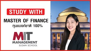 Master of Finance ที่ MIT เรียนอะไร? เล่าเทคนิคสอบชิงทุนแบงก์ชาติ