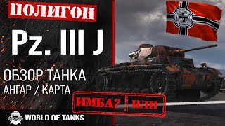 Обзор Pz. III J гайд средний танк Германии | Pz.Kpfw. III Ausf. J броня | оборудование pz.III Ausf J