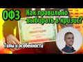 Как выбрать ОФЗ? Типы и особенности. Лучшие облигации офз для покупки сейчас.