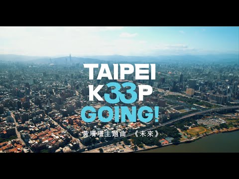 黃珊珊主題曲《未來》MV｜TaipeiK33PGoing