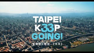 黃珊珊主題曲《未來》MV｜TaipeiK33PGoing