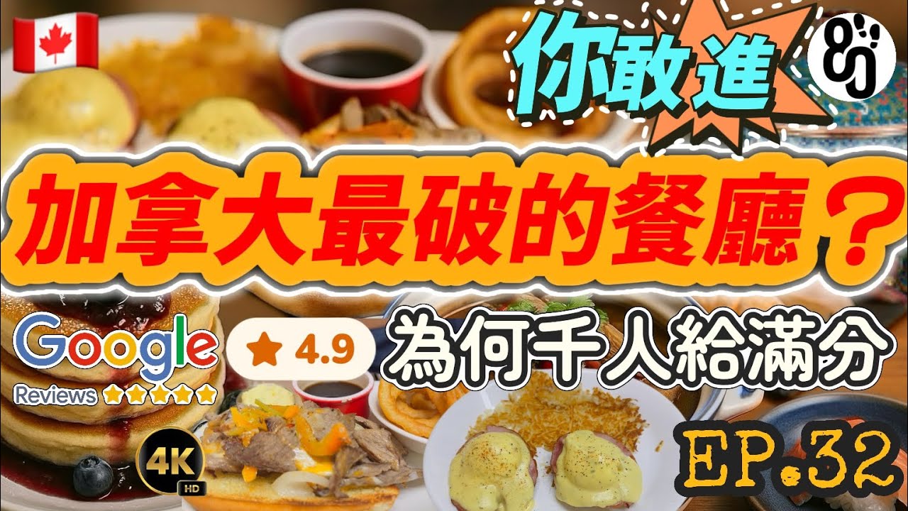 32【破到不敢進吃完不想走】溫哥華偏僻神店為何變地標？爆便宜乾隆小火鍋+平民早茶太誇張？