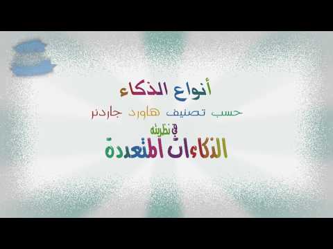 أنواع الذكاء الذكاءات المتعددة