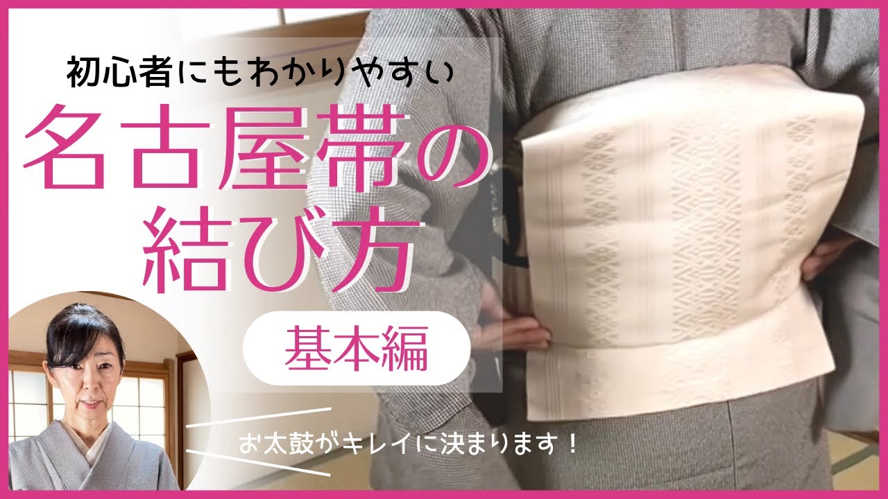初心者さんにも簡単！名古屋帯の結び方　基本編