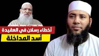 أخطاء رسلان في العقيدة - سلسلة صفعات البرهان في ضلالات آل رسلان - الشيخ حسام جاد