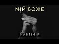 M A N T I M I R Мій Боже Official Audio Ukrainian Trap Soul R B Emotional Music Ukraine
