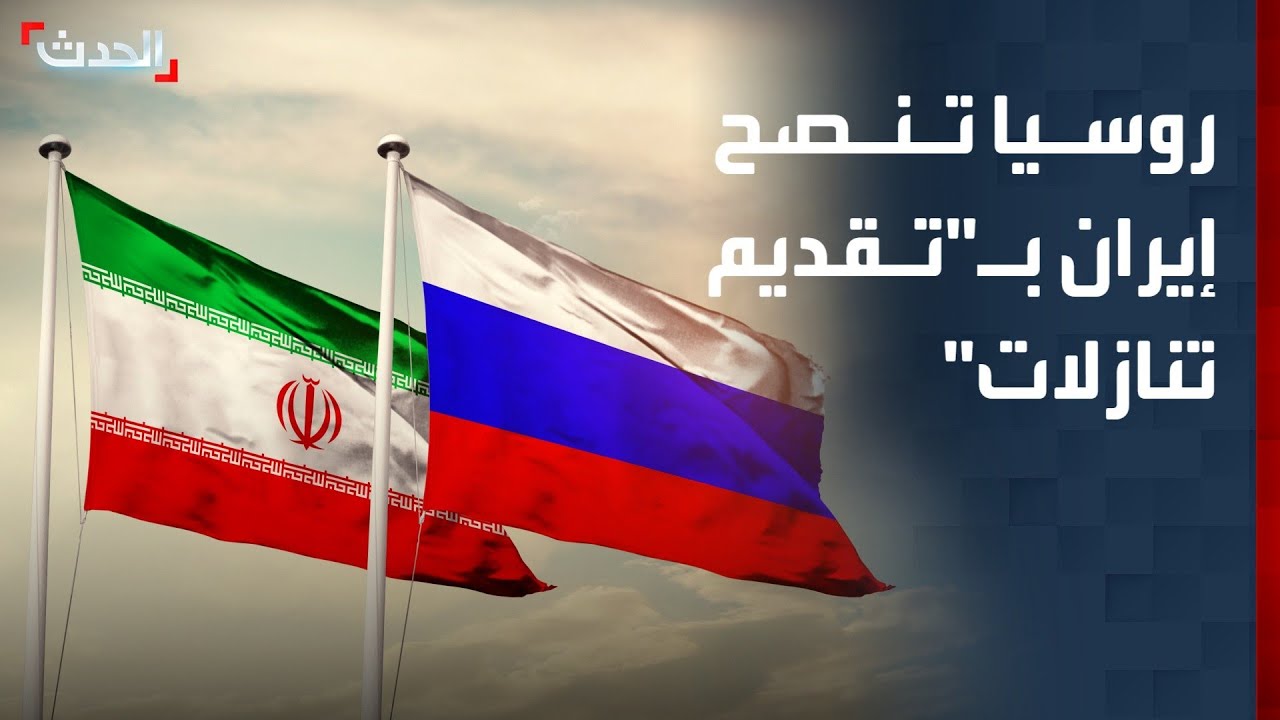 روسيا تنصح إيران بـ