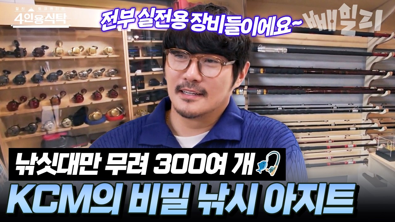 낚싯대만 무려 300여 개?!🎣 박물관을 방불케 하는 KCM의 비밀 낚시 아지트🐟 | #4인용식탁 97회