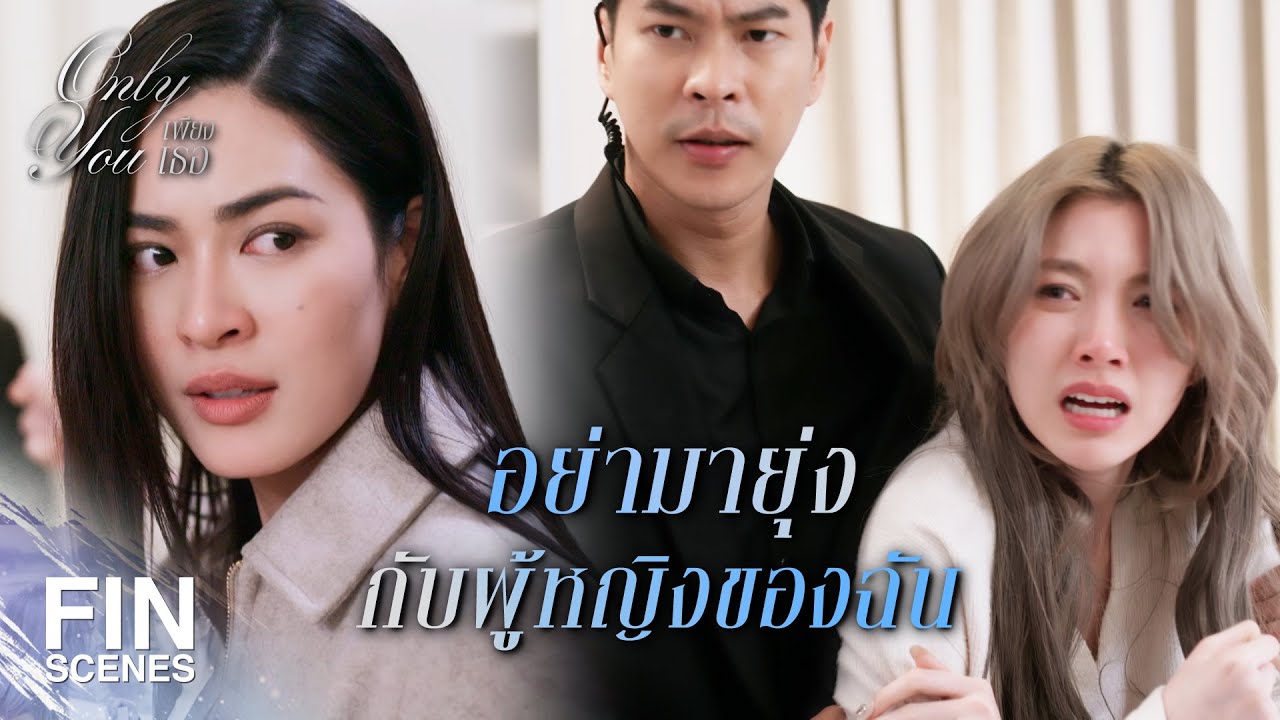 FIN [ENG SUB] | เอาตัวมันออกไปจากบ้านฉันเดี๋ยวนี้ ! | เพียงเธอ EP.8 | Ch3Thailand
