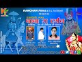     baba ramdev bhajan 2021  sonu lidiya  kanchan films production