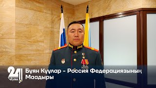 Буян Куулар   Россия Федерациязының Маадыры