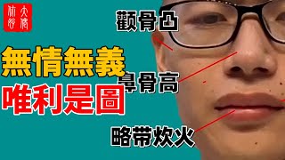 六種「無情無義」的面相，唯利是圖，眼裏只有利益，做事不顧後果！