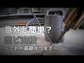 〈ニッチhow to〉塩ビ溶接は意外と簡単という事実