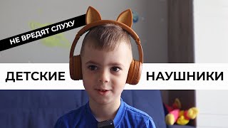 Безопасные Детские Наушники ONANOFF BuddyPhones ▪️ 4 модели: PlayEars+, POP Fun, Cosmos+, Explore+