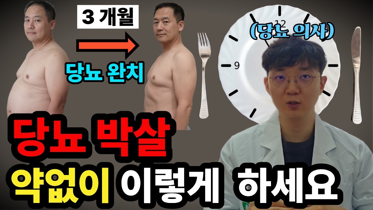 간헐적 단식으로 당뇨완치: 3개월 후 당뇨약 끊다! - YouTube