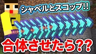 〔マインクラフト〕シャベルとスコップ合体したら、どうなんの？？