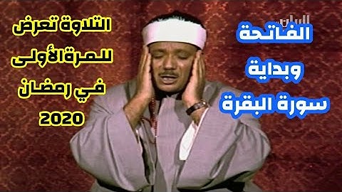 تلاوة مرئية نادرة لسورة الفاتحة والبقرة للشيخ عبدالباسط عبدالصمد على قناة الريان تلفزيون قطر 1974م