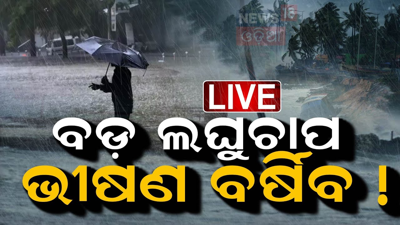 Live: ଭୀଷଣ ବର୍ଷା ଆଲର୍ଟ ! Low Pressure Rain In Odisha  News