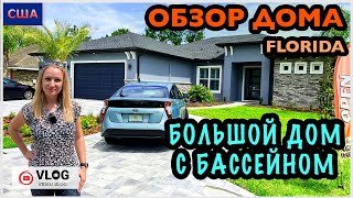 Обзор дома / Дом мечты/ Большой дом с бассейном / Model home/ Цены на дома /Palm Coast/ Флорида/ США