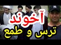 آخوند آگاهی ترس و طمع پارسا ایرانی مناظره اسلام ایران الله خدا قرآن حدیث شیعه خرافات 