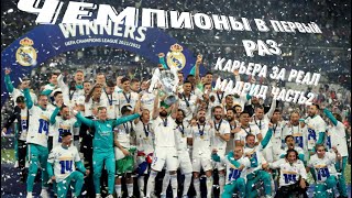 Карьера За Реал Мадрид Часть 2/Чемпионы В Первый Раз Fifa 22