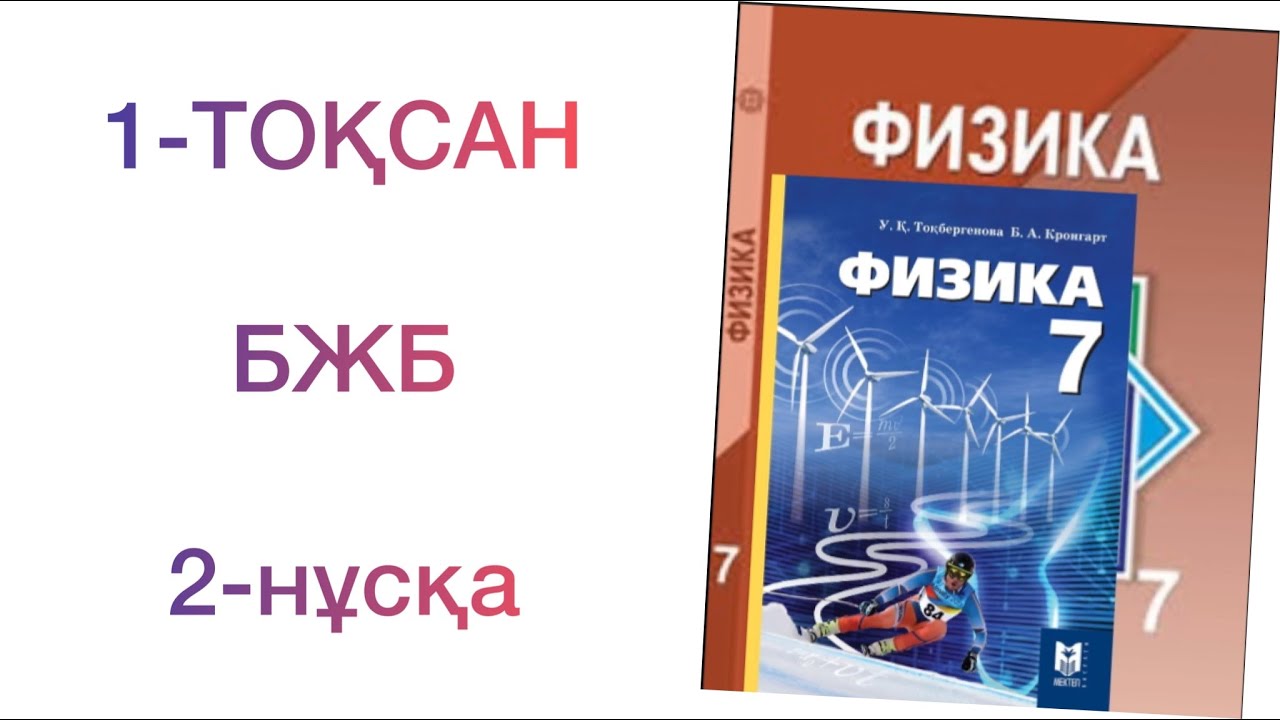 7-сынып физика 1-то?сан бжб 2-н?с?а Физика 7-сынып бжб - YouTube