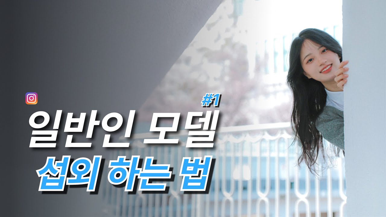 어디에서도 알려주지 않는 일반인 모델 섭외 1편 - YouTube
