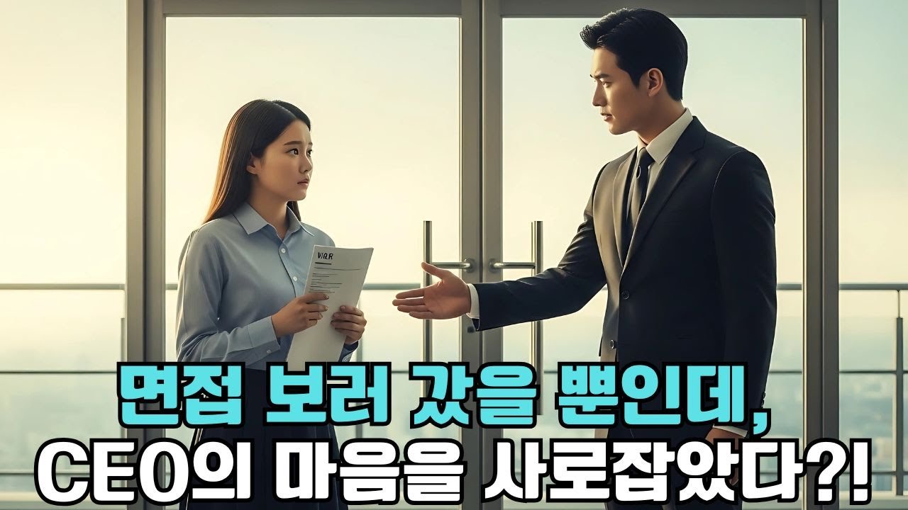가난한 소녀, 면접에서 재벌 CEO의 눈에 띄어 비서로 채용되다! ❤️