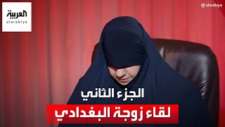 مقابلة خاصة مع أسماء محمد زوجة زعيم تنظيم داعش أبو بكر البغدادي  الجزء الثاني