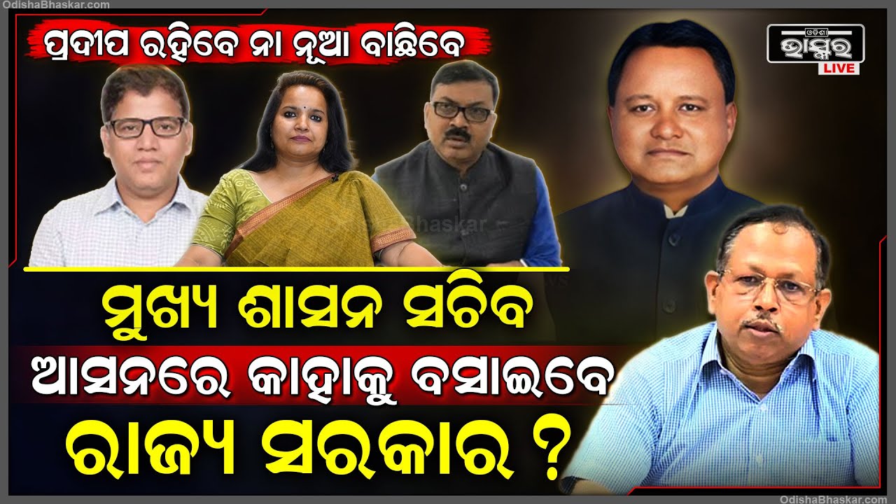 କିଏ ହେବେ ଓଡିଶାର ପରବର୍ତ୍ତୀ ମୁଖ୍ୟ ଶାସନ ସଚିବ ରେସ୍‌ରେ ଆଗ , କାହାକୁ ବାଛିବେ ରାଜ୍ୟ ସରକାର