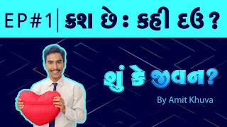 ક્રશ છે : કહી દઉં ? | Ep#1 - Shu Ke Jeevan? | By Amit Khuva | Amit Khuva New Video