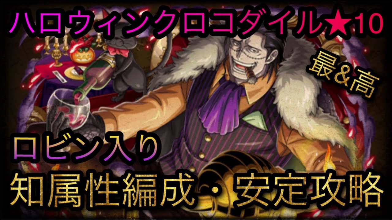 ハロウィンクロコダイル 10 ロビン入り知属性編成 安定攻略 Optc トレクル One Piece Treasure Cruise 원피스 트레져 크루즈 ワンピース Youtube