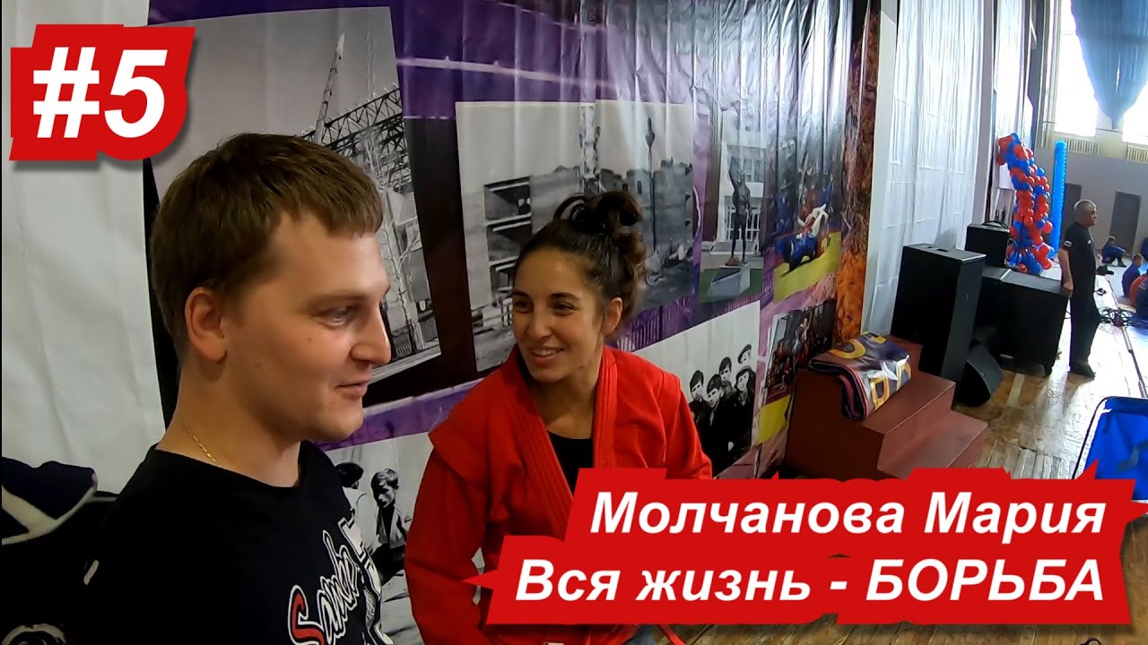 Мария Молчанова - о мотивации и целях/о своих достижениях и планах /о победах на чемпионатах Мира