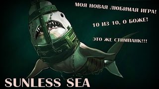 Sunless Sea (видео)