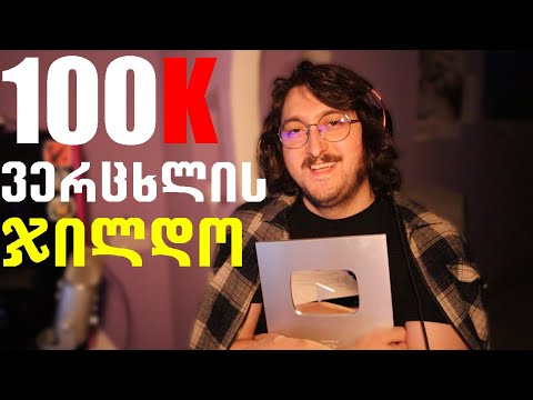 100 000 გამომწერის ვერცხლის ჯილდო