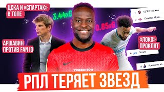 Жуткие потери РПЛ / Локо проклят / Аршавин против Fan ID | АиБ – обзор тура