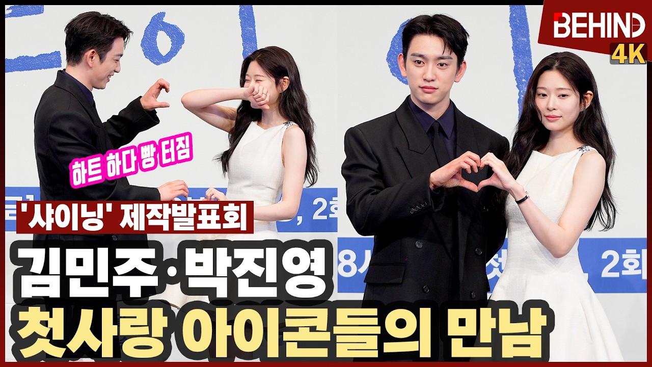 김민주·박진영, '샤이닝' 첫사랑 아이콘들의 만남 '빵 터진 이유는?' [비하인드][4K] #샤이닝 #김민주 #박진영