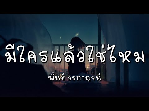 มีใครแล้วใช่ไหม - พั้นช์ วรกาญจน์ (เนื้อเพลง)