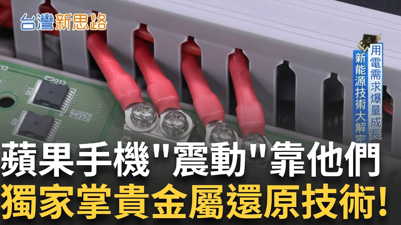 蘋果再生產業鏈靠他們! 獨家掌握貴金屬還原技術 至今躋身全球五大供應商 替地球年省200噸金屬開挖 用電需求爆量成長 新能源技術大解密!│主播 苑曉琬│【台灣新思路】20241111｜三立iNEWS