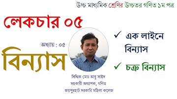 Lecture-05 । বিন্যাস (Permutation) । চক্র বিন্যাস । একাদশ-দ্বাদশ । HSC Math 1st Paper । Abu Sayed