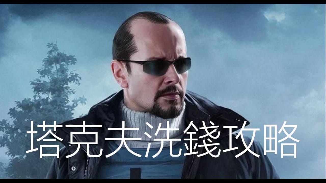 Escape From Tarkov 逃離塔克夫 如何在塔克夫中無腦洗錢 還有順便洗商人好感度 Dino Brother Studio Youtube Escape From Tarkov 逃離塔克夫 如何在塔克夫中無腦洗錢 還有順便洗商人好感度 Dino Brother Studio Youtube