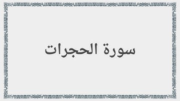 049 - سورة الحجرات - Surah: Al-Hujurat - Mishary Al Afasy مشارى راشد العفاسى