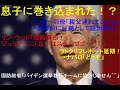 大統領選挙バイデン包囲網！息子に忍び寄る司法の手が及んでも次期大統領を自称できるのか！　2020年アメリカ大統領選挙ep1