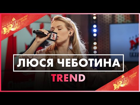 Люся Чеботина - Trend