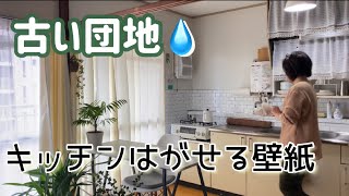 【古い団地暮らし】貼ってはがせるシートでキッチンの壁を模様替え！/アラフィフシングルマザーのプチDIY