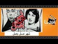 الفيلم العربي - شهر عسل بصل - بطولة اسماعيل ياسين وكاريمان ومارى منيب